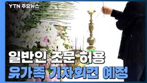 합동분향소 일반인 조문 허용키로...유가족 기자회견 예정 / YTN