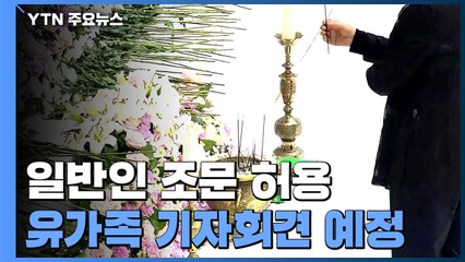 합동분향소 일반인 조문 허용키로...유가족 기자회견 예정 / YTN
