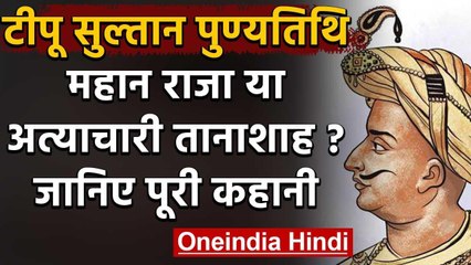 Tipu Sultan Death Anniversary: एक महान राजा या अत्याचारी तानाशाह ? समझिए | वनइंडिया हिंदी