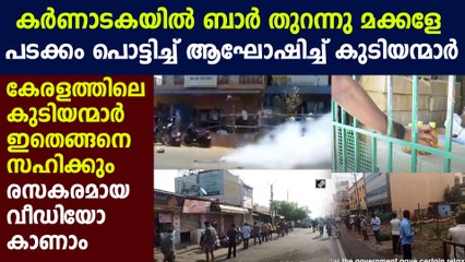 കുടിയന്മാരെ രോധനം ആരുകേൾക്കാൻ ? കർണാടകയിൽ ബാർ തുറന്നു | Oneindia Malayalam