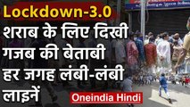 Lockdown 3 में खुल गईं Liquor Shops, शराब के लिए देशभर में दिखी बेताबी | वनइंडिया हिंदी