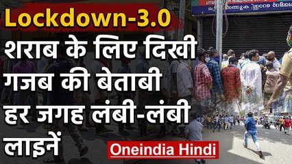 Lockdown 3 में खुल गईं Liquor Shops, शराब के लिए देशभर में दिखी बेताबी | वनइंडिया हिंदी