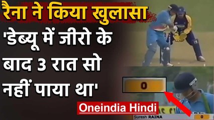 Suresh Raina says couldn't sleep for 3 days after getting duck in maiden ODI match | वनइंडिया हिंदी
