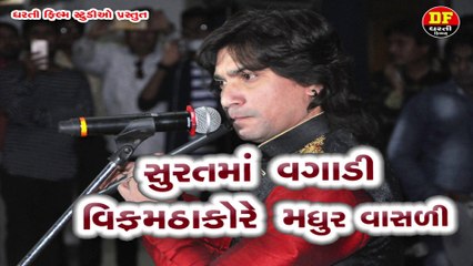 સુરત મા વગાડી વિક્રમ ઠાકોરે મધુર વાંસળી !! Vikram Thakor  !! Mamta Soni !! Dharti Film !! New 2020