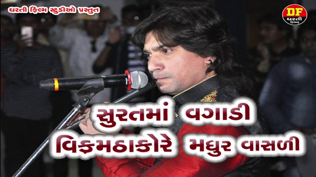 સુરત મા વગાડી વિક્રમ ઠાકોરે મધુર વાંસળી !! Vikram Thakor !! Mamta Soni !! Dharti Film !! New 2020