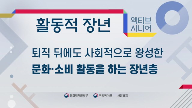 '액티브 시니어' 대체 우리말은 '활동적 장년' / YTN