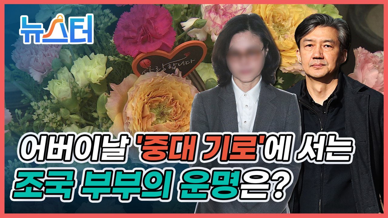 조국 부부가 맞이하게 될 아주 특별한 어버이날?! [뉴스터]