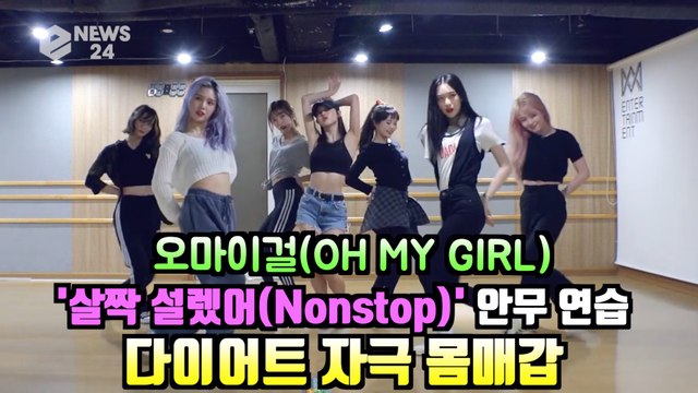 오마이걸(OH MY GIRL), '살짝 설렜어(Nonstop)' 다이어트 자극 안무 연습
