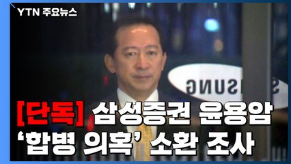 [단독] 검찰, 삼성증권 윤용암 前 대표 소환...사장단 신병처리 조만간 결론 / YTN
