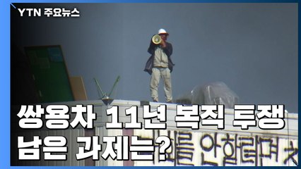 마침표 찍은 11년의 복직 투쟁...남은 해결 과제는 / YTN