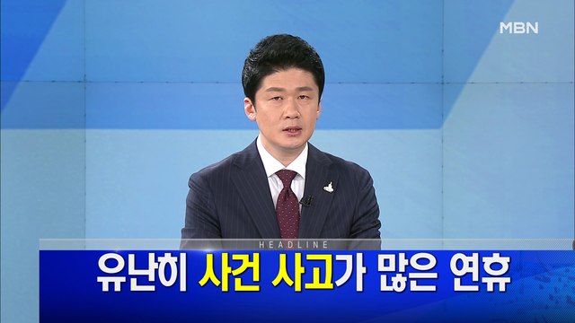 MBN 뉴스파이터-5월 4일 오프닝