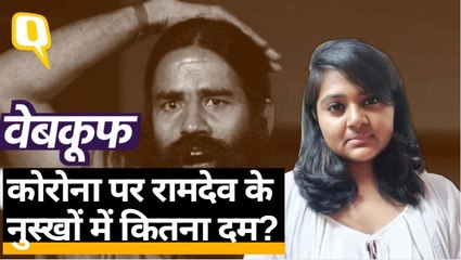 Coronavirus खत्म करता है सरसों का तेल, Ramdev के दावे में कितनी सच्चाई? | Quint Hindi