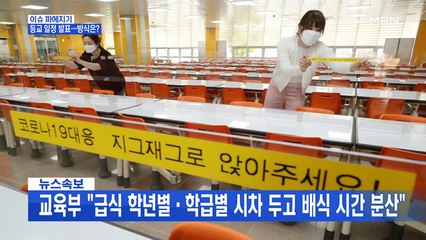 MBN 뉴스파이터-13일 고3부터 등교…나머지 학년은 20일 이후 차례로