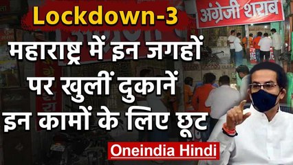 Lockdown-3 : Maharashtra में यहां खुली  Liquor Shop,  जानें और किन चीजों में छूट | वनइंडिया हिंदी