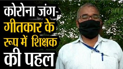 कोरोना जंग:  गीतकार के रूप में शिक्षक की पहल