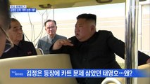 MBN 뉴스파이터-이번엔 김정은 '손목·카드' 논란…왜?