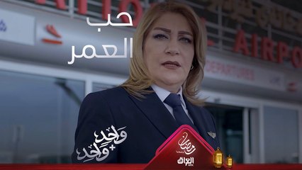 للي جرب الحب من طرف واحد.. شلون تنتهي قصة كابتن همسه؟