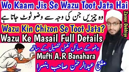 Wazu_Kin_Cheezon_Se_Toot_Jata_Hai__Wazu_Ke_Masail__Wazu_Kab_Toot_Ta_Hai__وضو_کب_ٹوٹتا_ہے_in Urdu Hindi Masle Masail, Islamic Bayan, islamic Hadess, islamic knowledge, Hadees Sharif, Quraan, Allah, muslim, islam