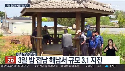'9일간 50여차례 흔들' 해남 지진 미스터리…주민 불안