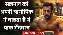 Shoaib Akhtar wants Bollywood superstar Salman Khan to play his role in biopic | वनइंडिया हिंदी