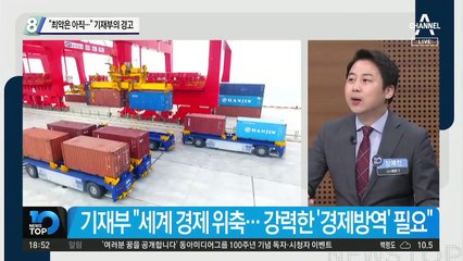 “최악은 아직…” 기재부의 경고