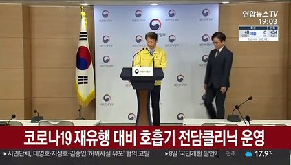 코로나19 재유행 대비 호흡기 전담클리닉 운영