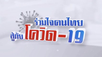 ปรับตัวอยู่กับ New normal ห่างไกลโควิด-19 | รายการ "ร่วมใจคนไทยสู้ภัยโควิด-19” (4 พ.ค.63)