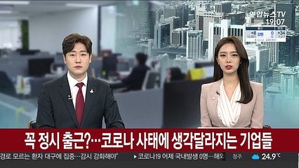 꼭 정시 출근?…코로나 사태에 생각 달라지는 기업들