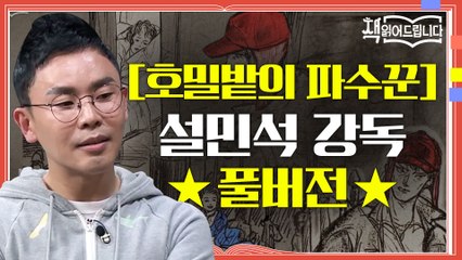 ★[호밀밭의 파수꾼] 설민석 강독 풀버전★ 콜필드 신드롬, 샐린저 현상을 만든 마성의 성장 소설