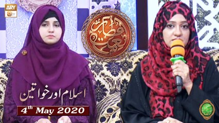 Naimat e Iftar - Islam Aur Khawateen (Naseehat) - 4th May 2020 - ARY Qtv