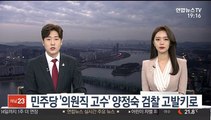 민주당 '의원직 고수' 양정숙 곧 검찰 고발
