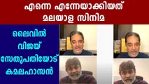 വൈറലായി വിജയ് സേതുപതി-കമല്‍ ഹാസ്സന്‍ സഭാഷണം | FilmiBeat Malayalam