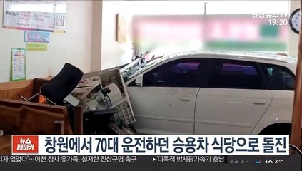창원에서 70대 운전하던 승용차 식당으로 돌진