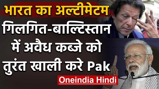 Gilgit Baltistan: Bharat ने Pakistan से कहा- इलाके से तुरंत खाली करो अवैध कब्जा | वनइंडिया हिंदी