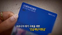 [뉴있저] 전 국민이 받는 '재난지원금' 어떤 생각이 드나? / YTN