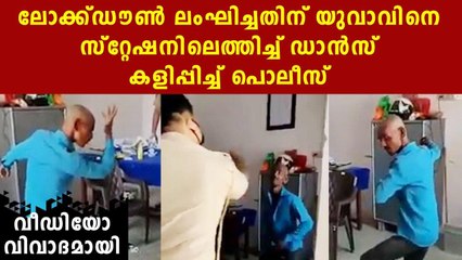 യുവാവിനെ സ്റ്റേഷനിലെത്തിച്ച് ഡാന്‍സ് കളിപ്പിച്ച പോലീസിന് സസ്‌പെന്‍ഷന്‍ | Oneindia Malayalam