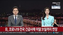日, 코로나19 전국 긴급사태 이달 31일까지 연장