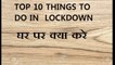 10 Good Things To Do In 21 Days Lockdown Quarantine Activities घर बैठे बोर हो तो ये करे Be Safe