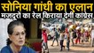 सोनिया गांधी का एलान, मजदूरों का किराया देगी कांग्रेस