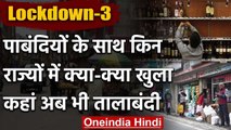 Lockdown Extended: किन राज्यों में क्या-क्या खुला और क्या अब भी है बंद | Lockdown-3 | वनइंडिया हिंदी