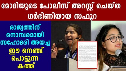 UAPA ചുമത്തി അറസ്റ്റ് ചെയ്ത സഫൂറയെ ഓര്‍ത്ത് വിതുമ്പി സഹോദരി | Oneindia Malayalam