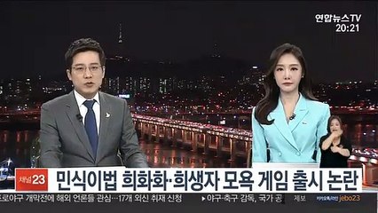 '민식이법' 희화화·희생자 모욕 게임 출시 논란