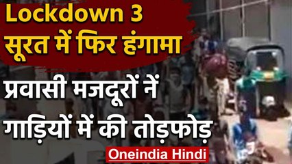Lockdown : Surat में Migrant Workers का हंगामा, पुलिस ने किया लाठीचार्ज | वनइंडिया हिंदी