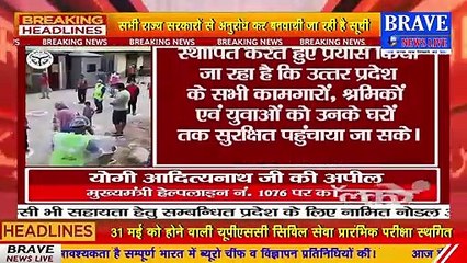 लखनऊ: दूसरे राज्यों में फंसे उत्तर प्रदेश के कामगारों, श्रमिकों एवं युवाओं से योगी सरकार की अपील | BRAVE NEWS LIVE