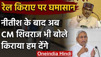 Workers के Rail Fares पर घमासान, Nitish Kumar, Shivraj Singh Chauhan बोले- हम देंगे | वनइंडिया हिंदी