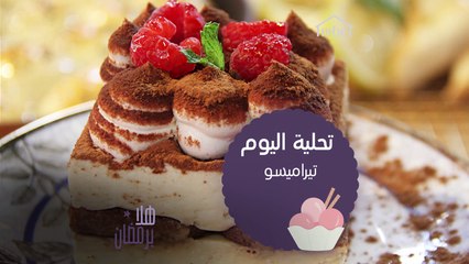 ما هو طبق التحلية المفضّل لديك؟