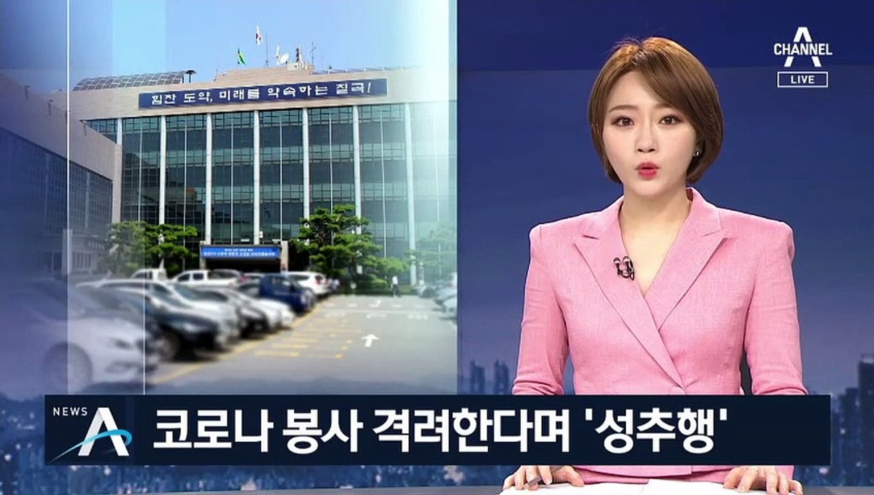 칠곡군 공무원, 코로나 봉사활동 온 단원에 ‘성추행’