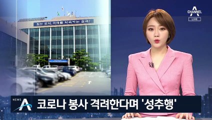 칠곡군 공무원, 코로나 봉사활동 온 단원에 ‘성추행’