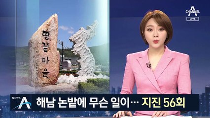 ‘지진 56회’ 해남 논밭에 무슨 일이…원인 파악에 난항