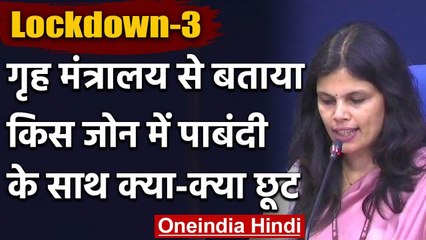 Home Ministry से जानिए Lockdown 3 में Red, Yellow और Green Zone में क्या दी गई छूट | वनइंडिया हिंदी